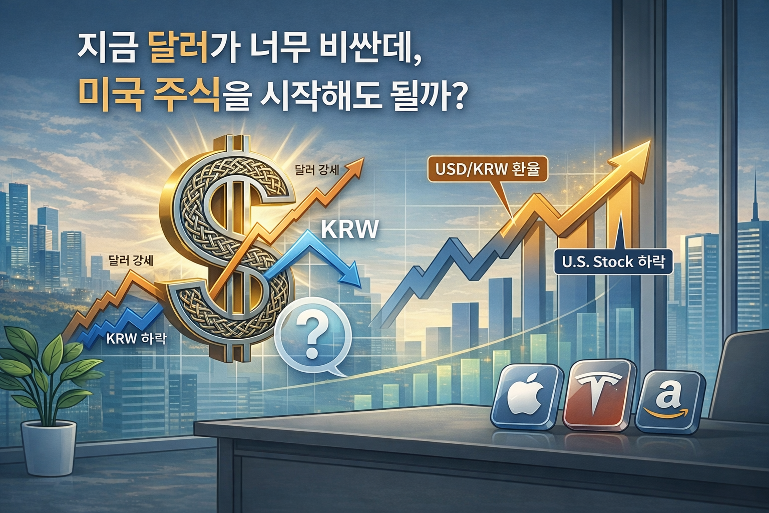 고환율 시대 미국 주식 투자 고민 달러 강세와 환율 상승 상황