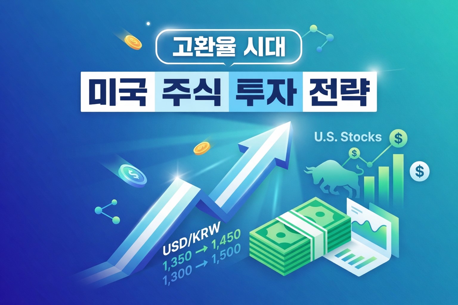 고환율 시대 미국 주식 투자 전략과 환노출 환헤지 비교 표 가이드