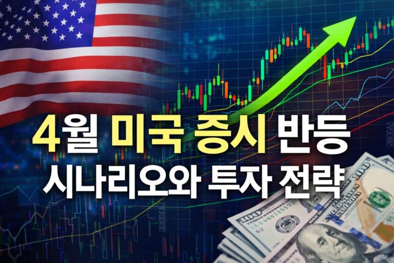 4월 미국 증시 반등 시나리오와 투자 전략을 보여주는 시장 브리핑 대표 썸네일 이미지