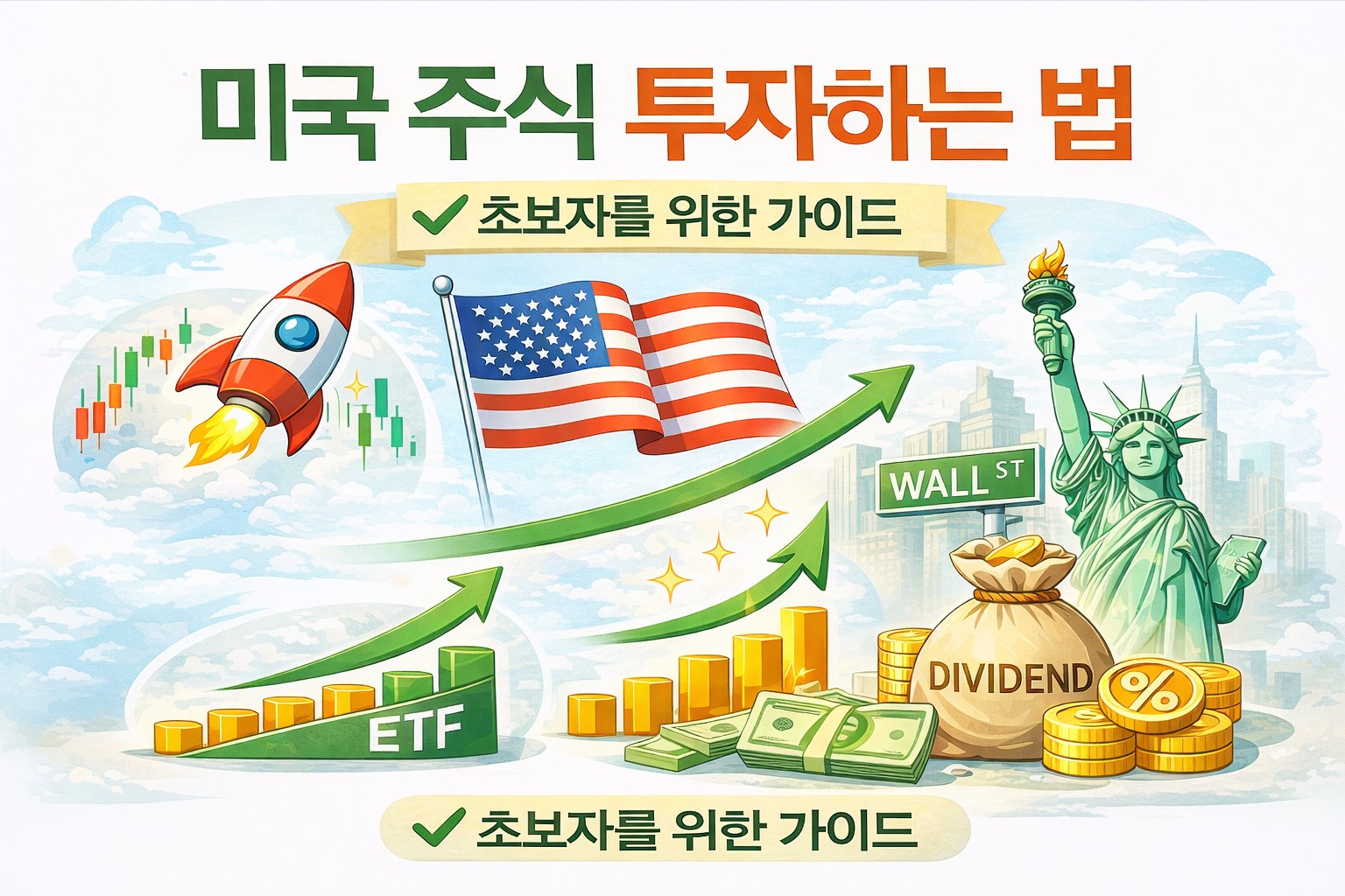 월 10만 원으로 시작하는 미국 주식 투자 방법을 설명하는 초보자 가이드 이미지