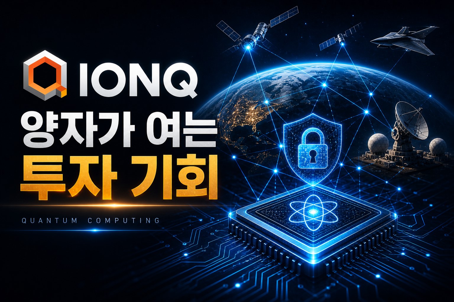 IonQ 주가 전망: 양자 컴퓨팅은 어디까지 왔을까?