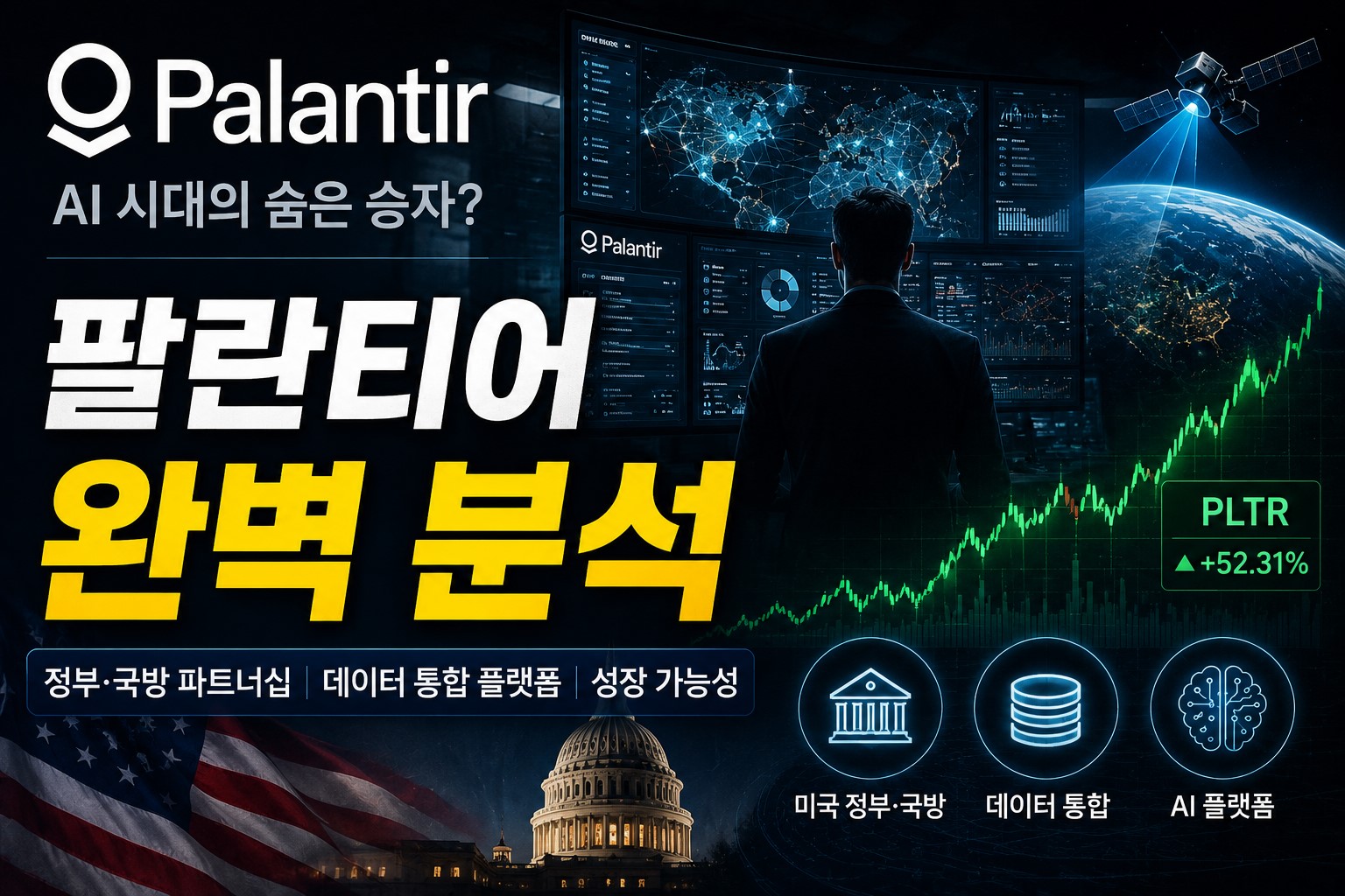 팔란티어 지금 사도 될까 AI 시대 핵심 데이터 기업 분석 썸네일