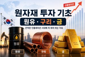 원자재 투자 기초와 원유 구리 금의 관계를 설명하는 대표 이미지
