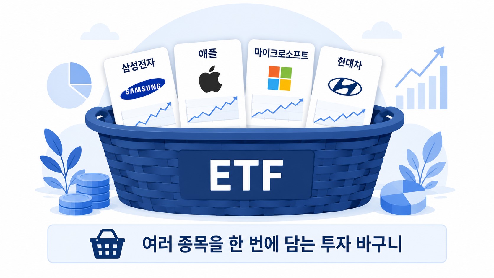 ETF란 무엇인가를 바구니 비유로 설명한 이미지