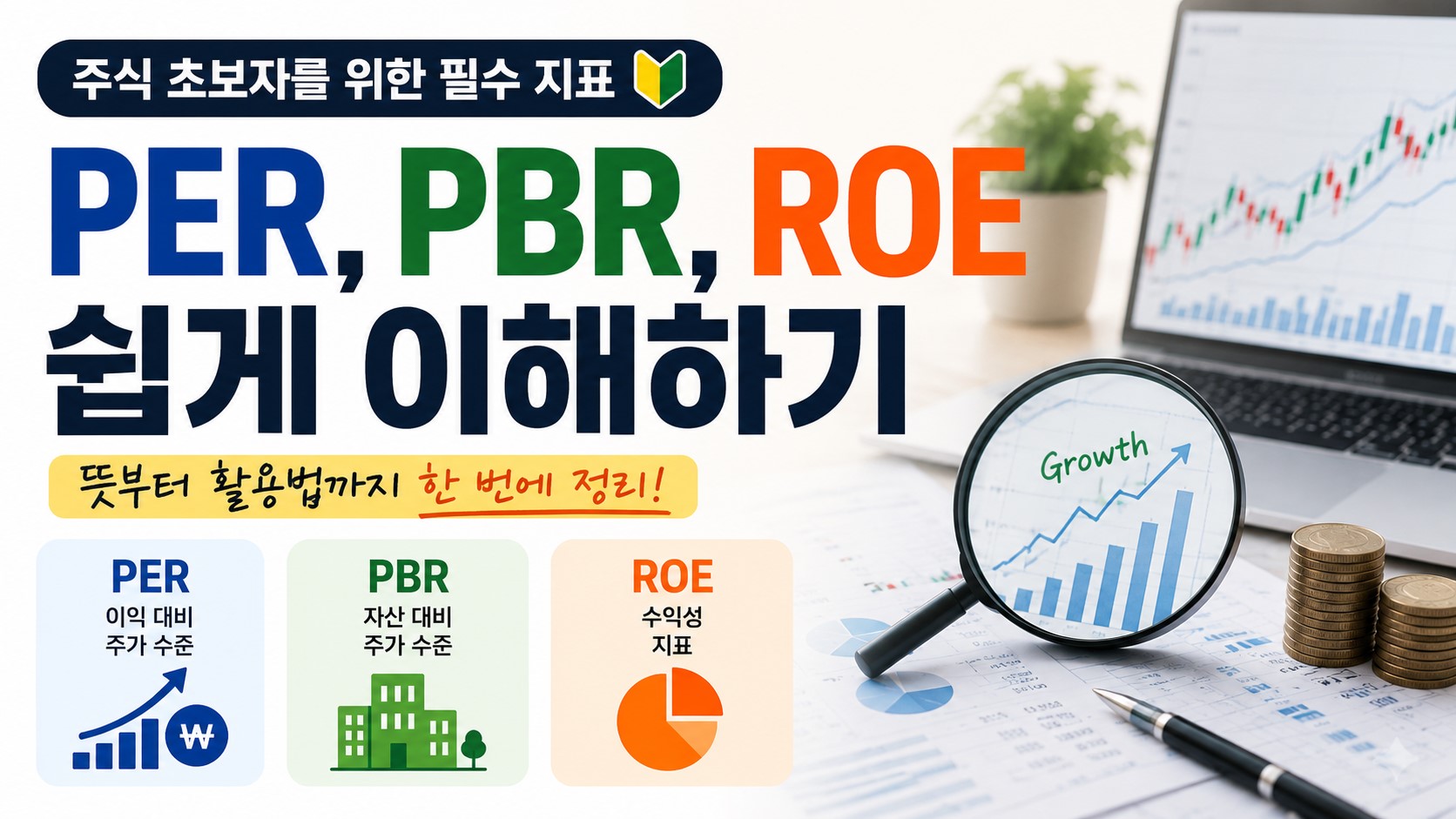 PER, PBR, ROE 쉽게 이해하기: 초보 투자자를 위한 기업 분석 기초