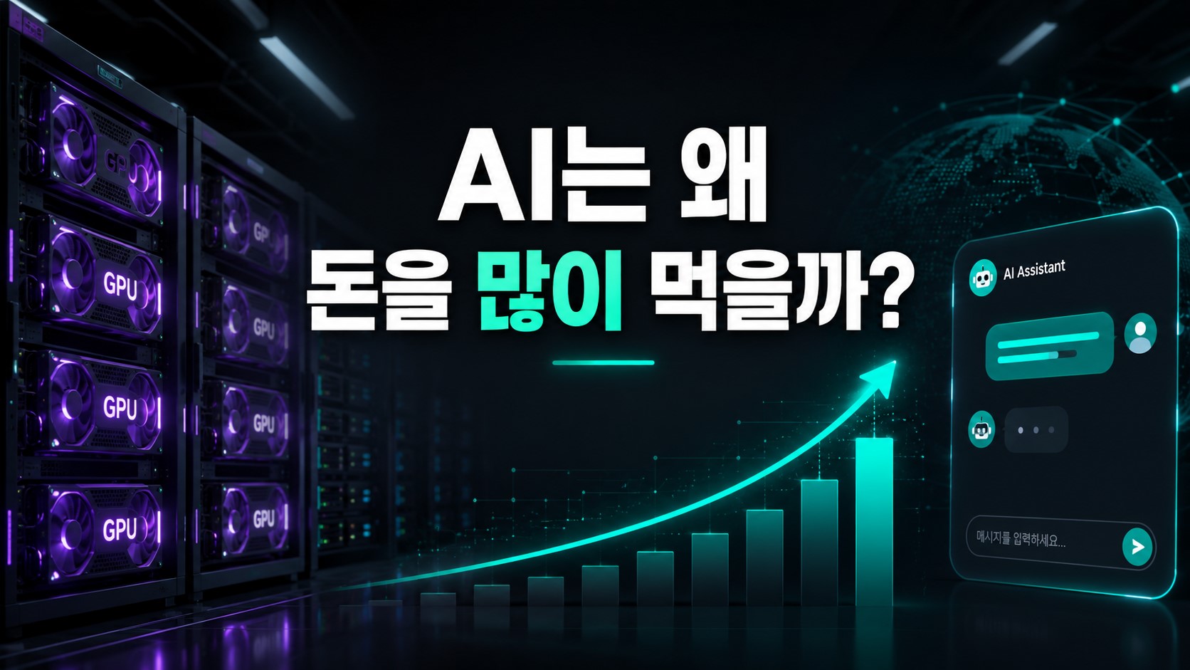 AI는 왜 돈을 많이 먹는 산업이 되었을까? IT 시대와 달라진 한계비용의 진실