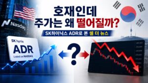 SK하이닉스 ADR 사례를 통해 호재 발표 후 주가가 하락하는 셀 더 뉴스 현상을 설명하는 대표 이미지