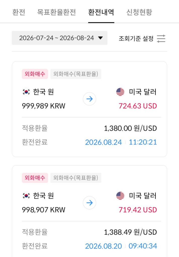 미국주식 투자를 위해 원화를 미국 달러로 분할 환전한 실제 환전내역