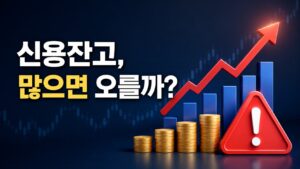 신용잔고가 많으면 주가가 오르는지 설명하는 대표 이미지
