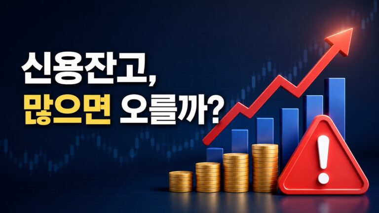 신용잔고가 많으면 주가가 오르는지 설명하는 대표 이미지