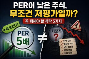 PER이 낮은 주식이 실제 저평가인지 판단하는 대표 이미지