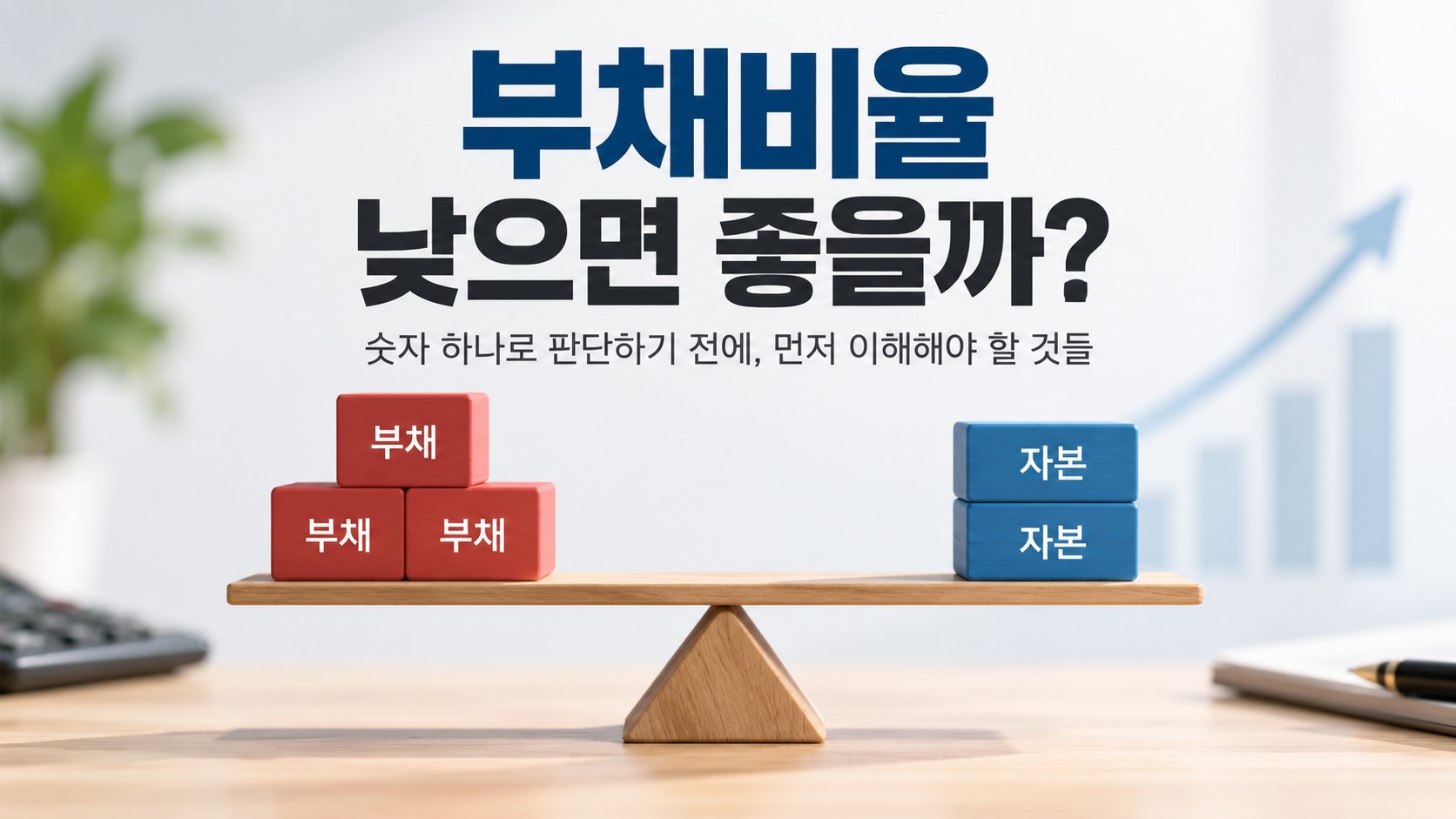 부채비율 뜻 쉽게 이해하기, 낮으면 무조건 좋은 기업일까?