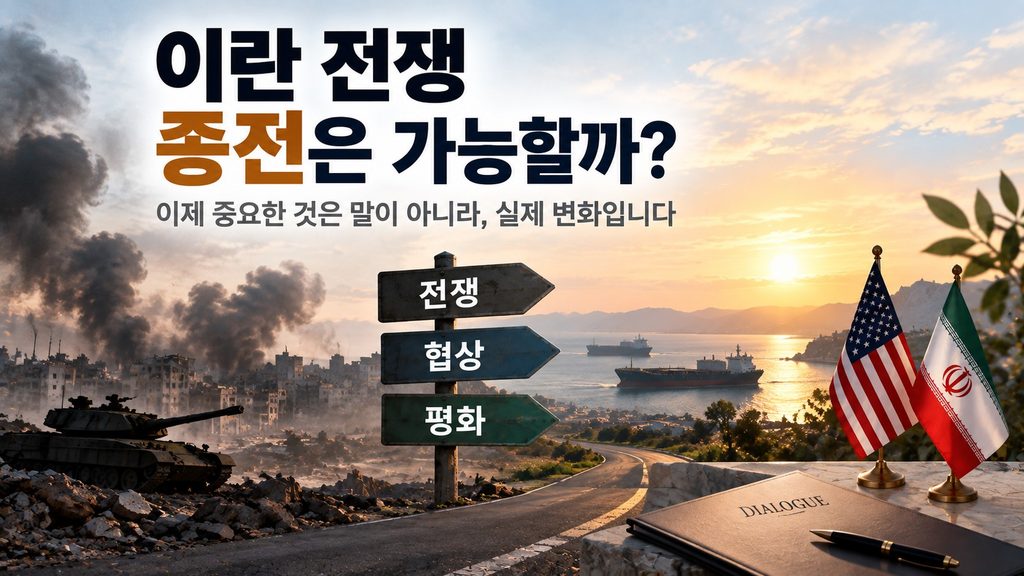 휴전 발표부터 실제 행동까지 종전으로 이어지는 4단계
